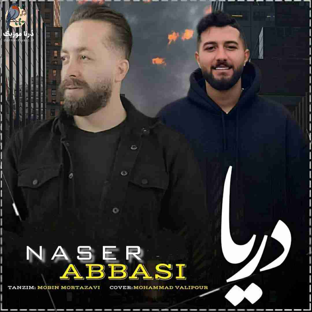 ناصر عباسی دریا