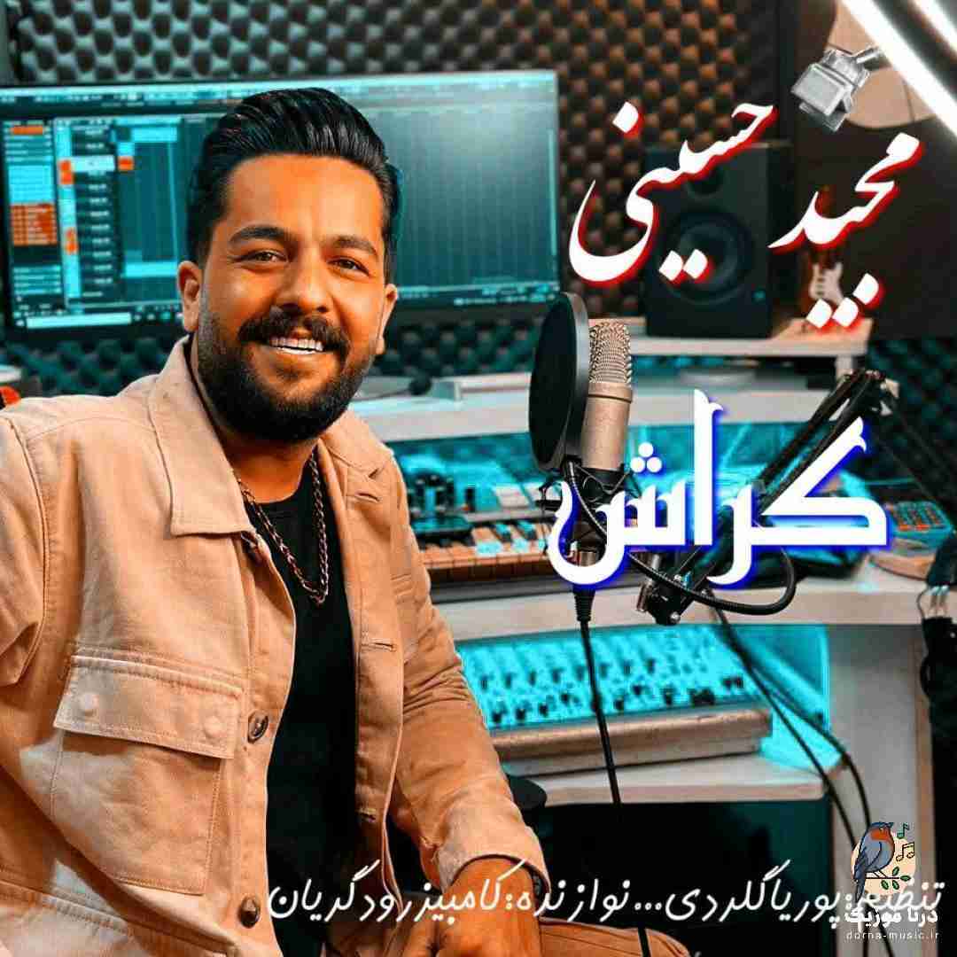 مجید حسینی کراش