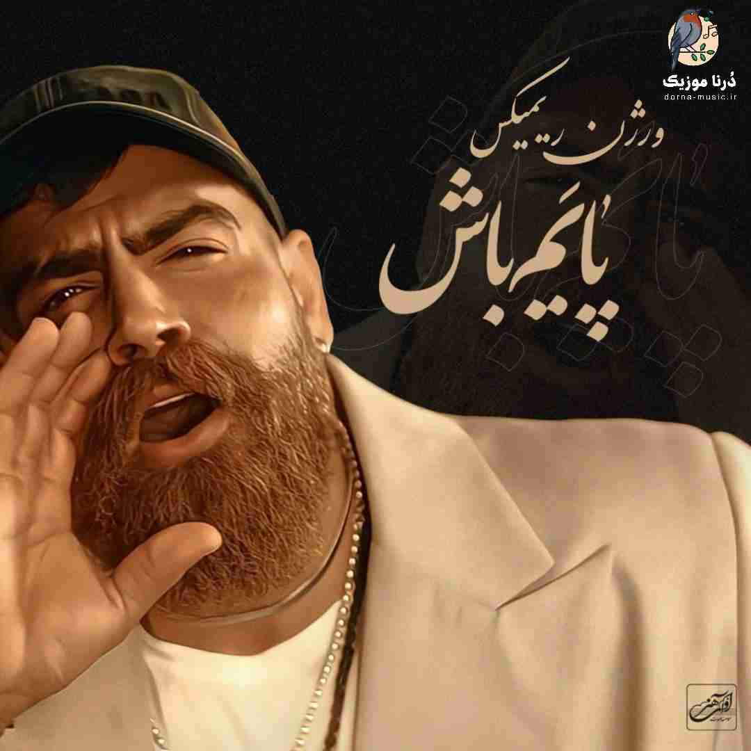 معین زد پایم باش