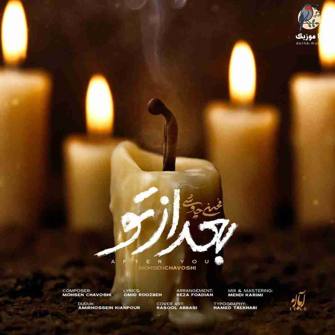 محسن چاوشی بعد از تو