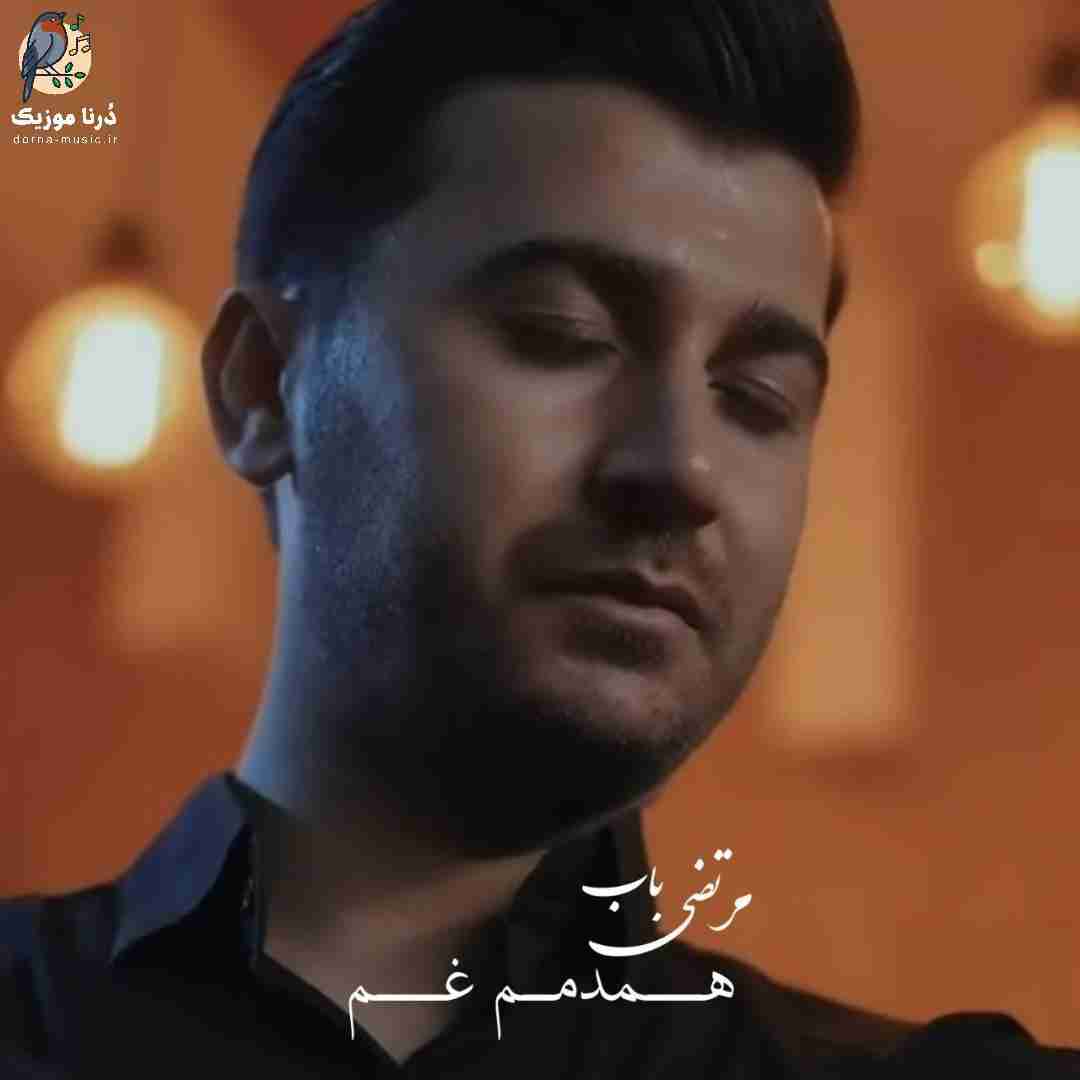 مرتضی باب همدمم غم