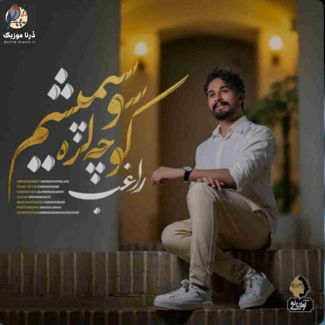 راغب کوچه لره سو سپمیشم