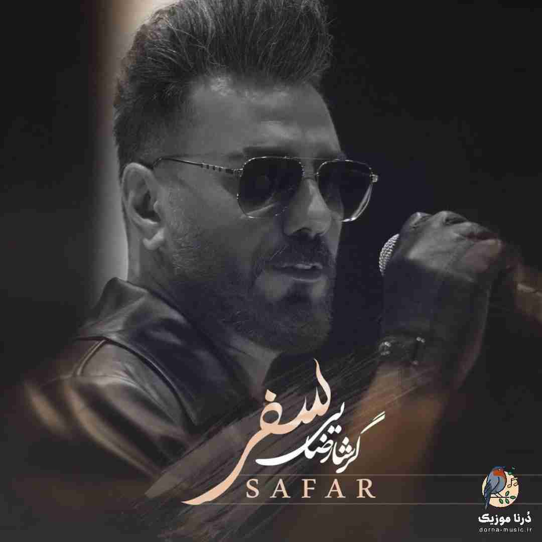 گرشا رضایی سفر