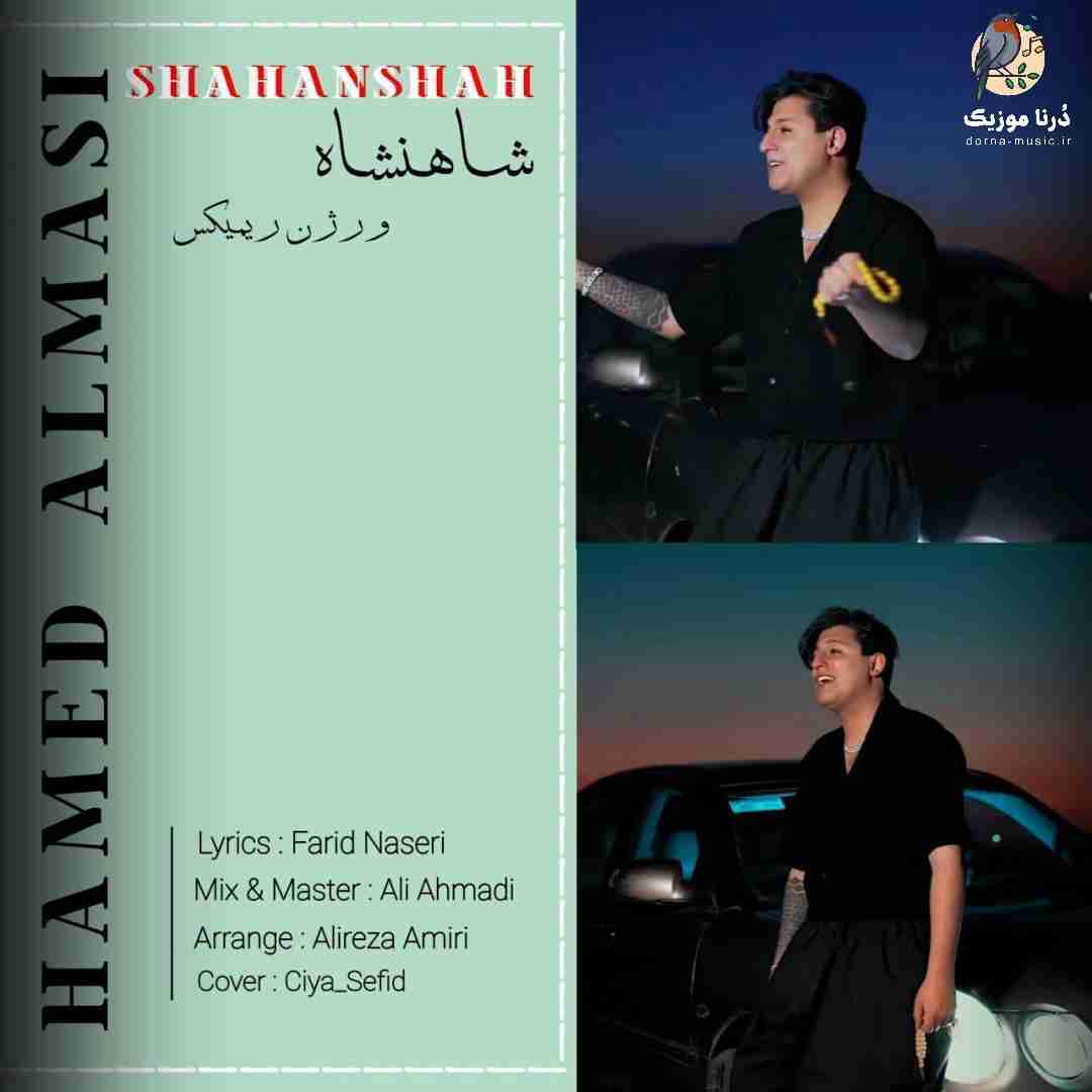 حامد الماسی شاهنشاه