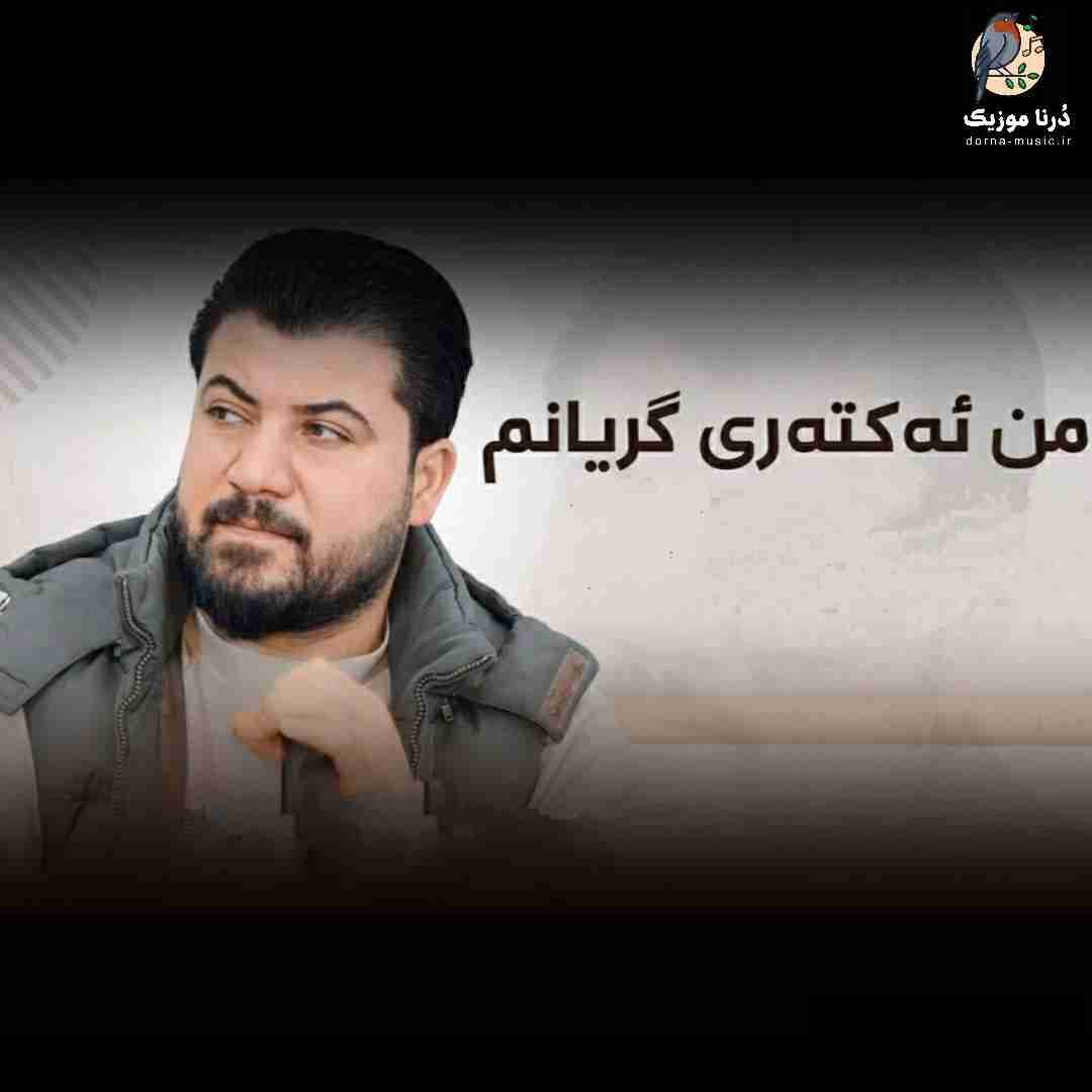 آوات بوکانی من ئه‌کته‌ری گریانم