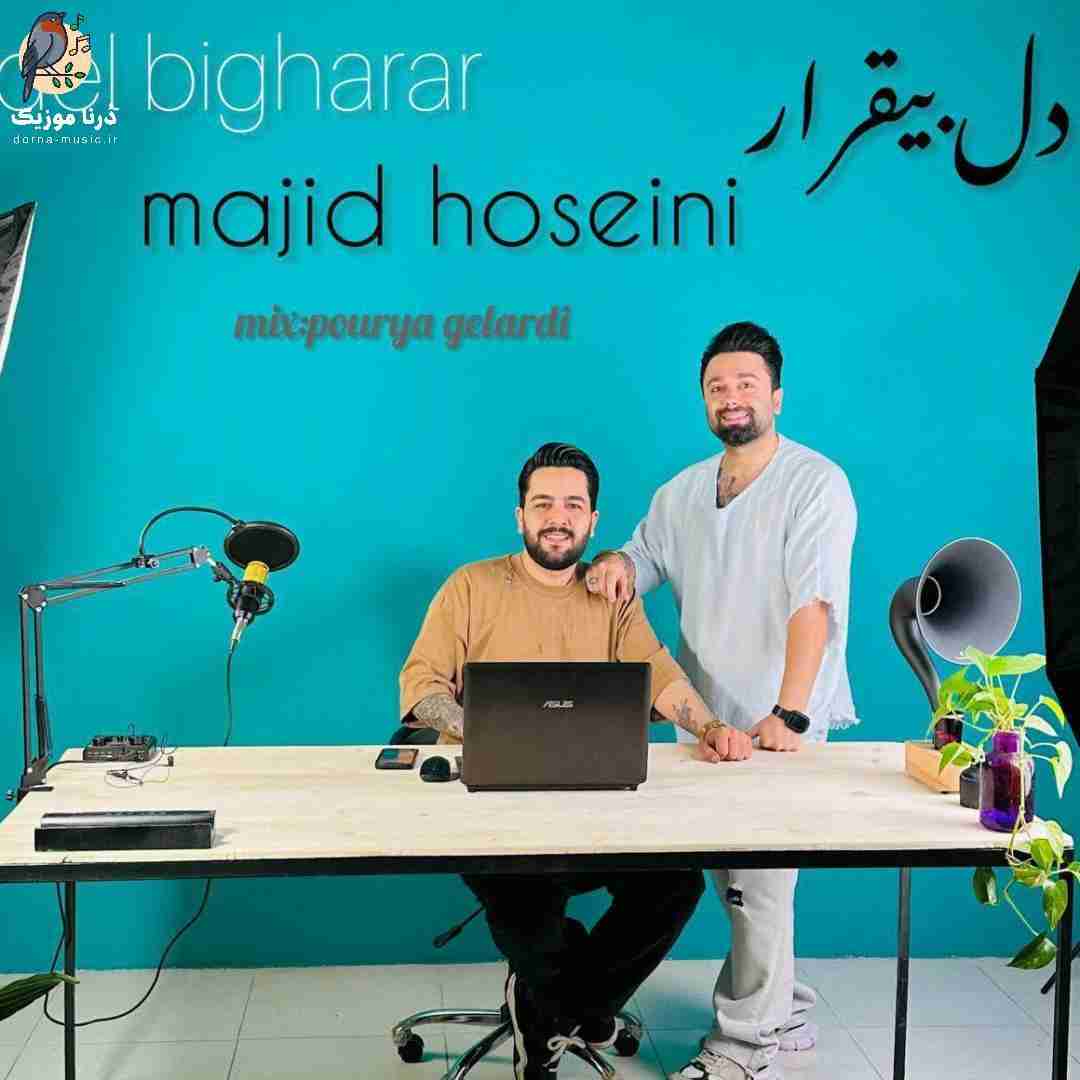 مجید حسینی دل بیقرار
