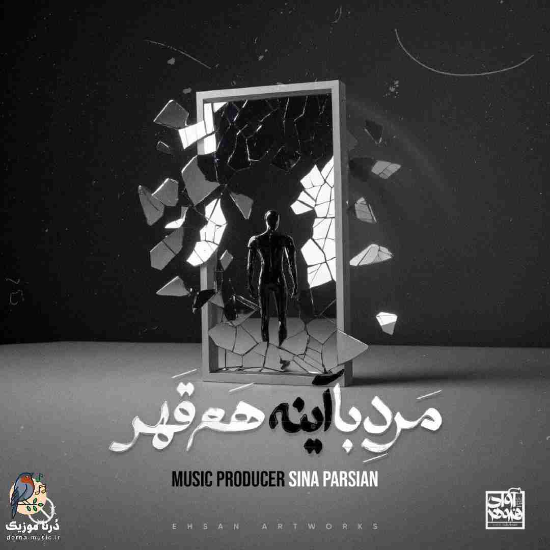 سینا پارسیان مرد با آینه هم قهر