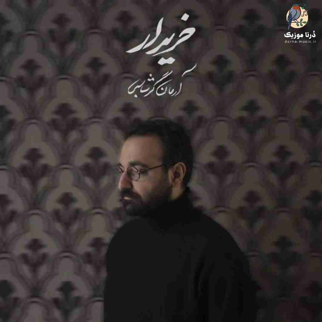 آرمان گرشاسبی خریدار