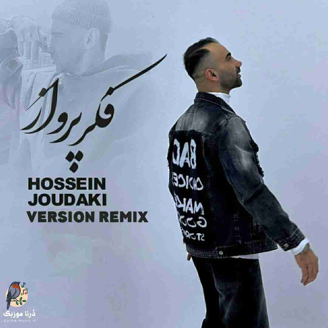 حسین جودکی فکر پرواز