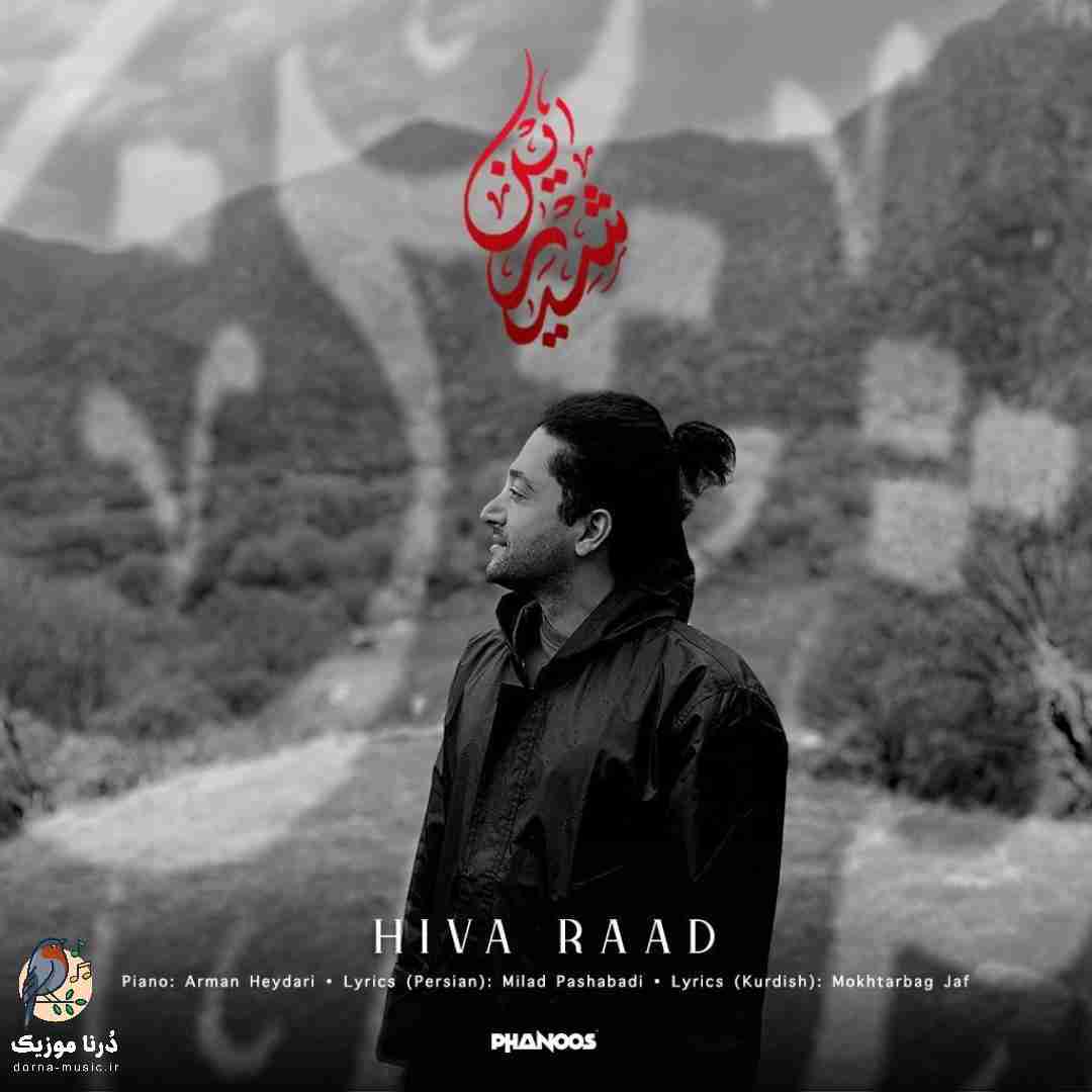 هیوا راد شیرین