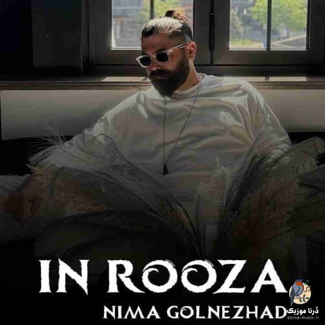 نیما گلنژاد این روزا