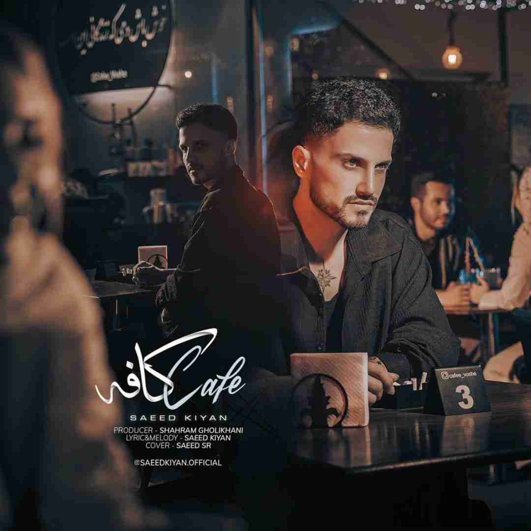 سعید کیان کافه