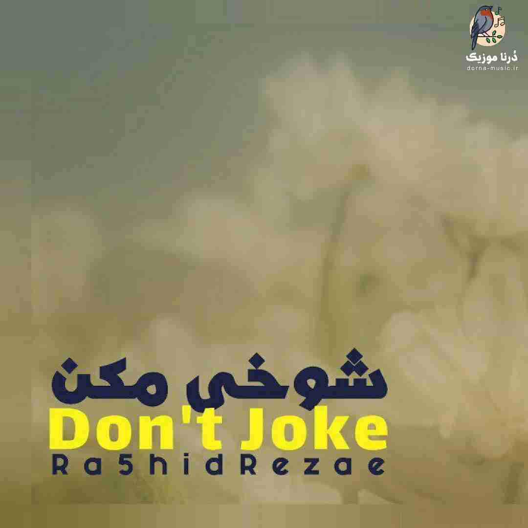 رشید رضایی شوخی مکن