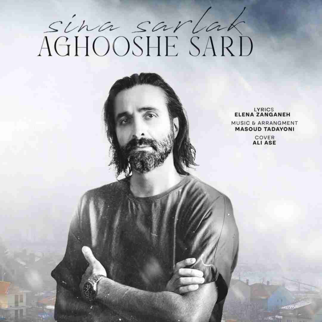 سینا سرلک آغوش سرد