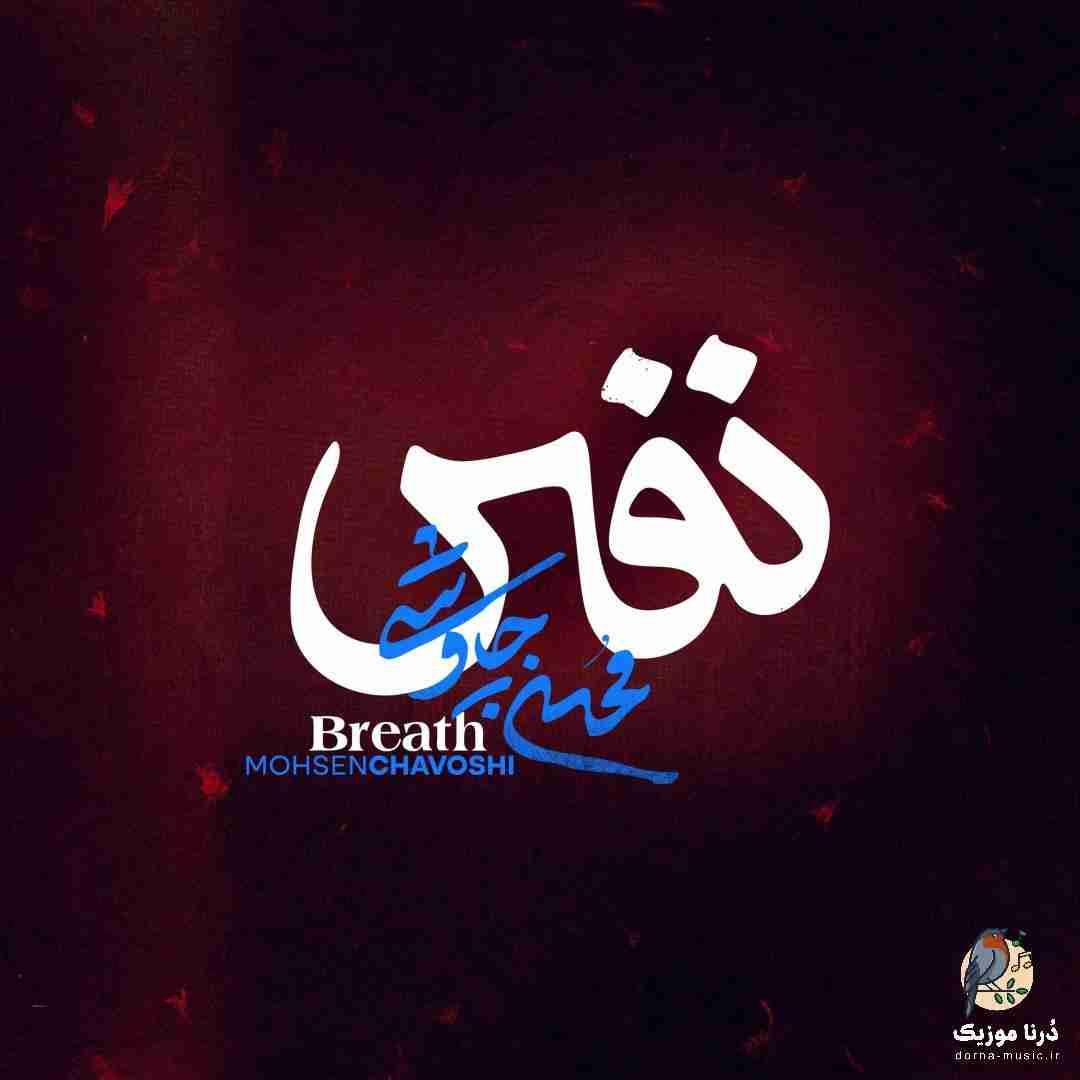 محسن چاوشی نفس