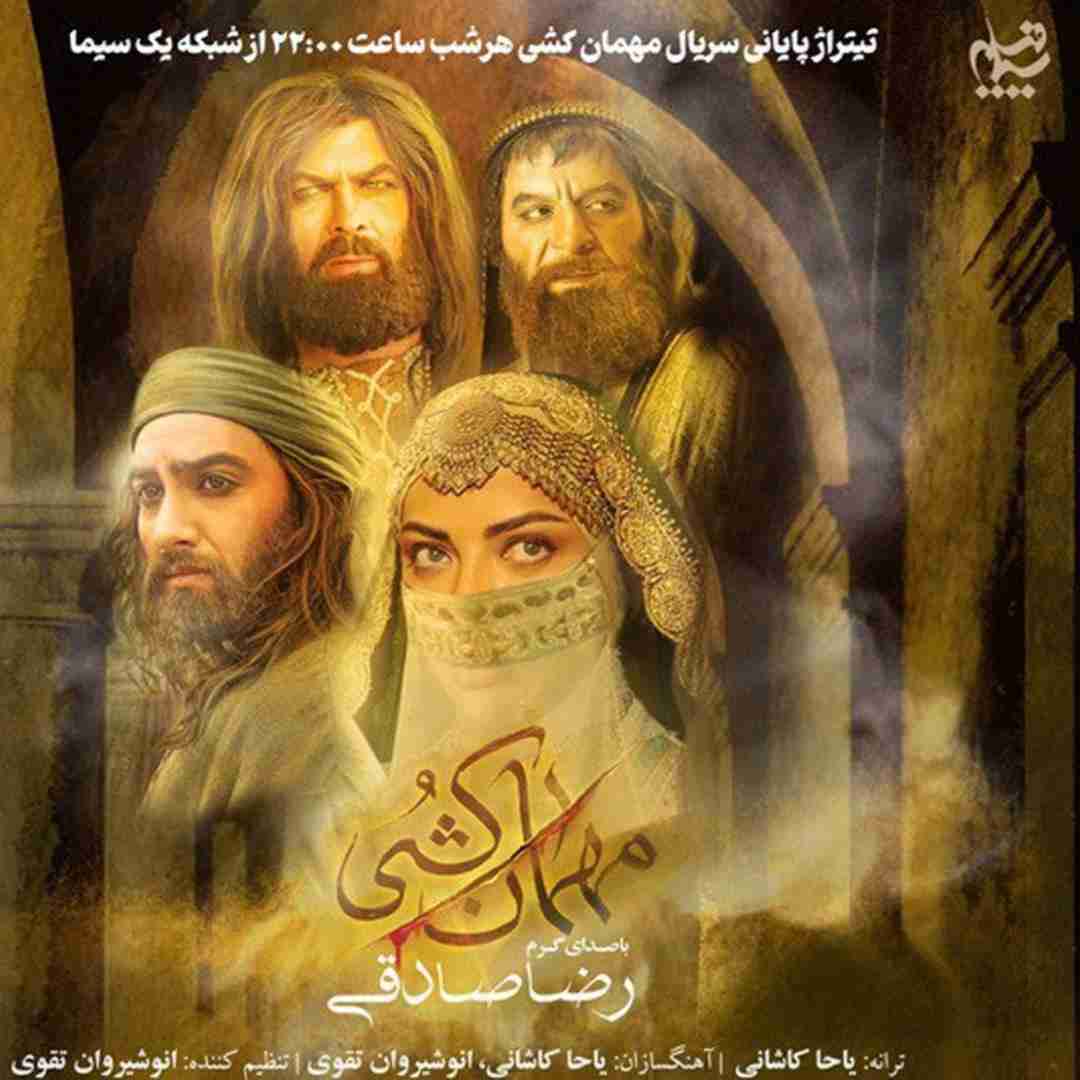 رضا صادقی مهمان کشی