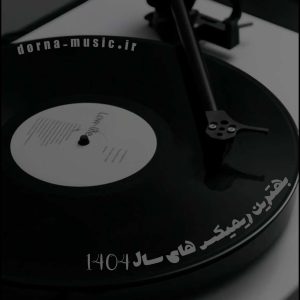 بهترین ریمیکس های سال 1404