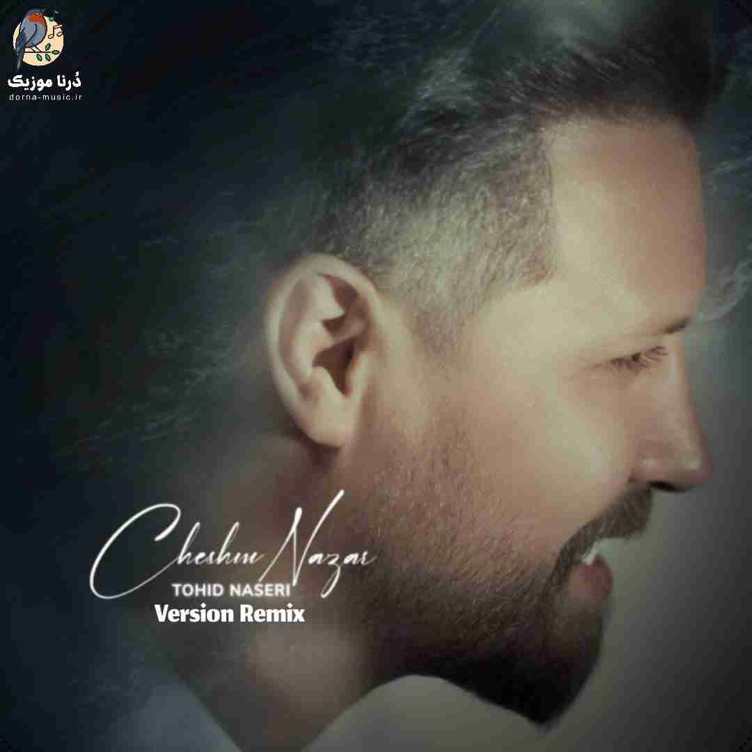 توحید ناصری چشم نظر