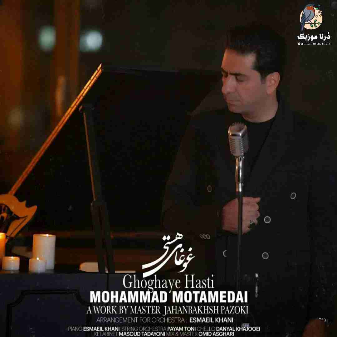 محمد معتمدی غوغای هستی