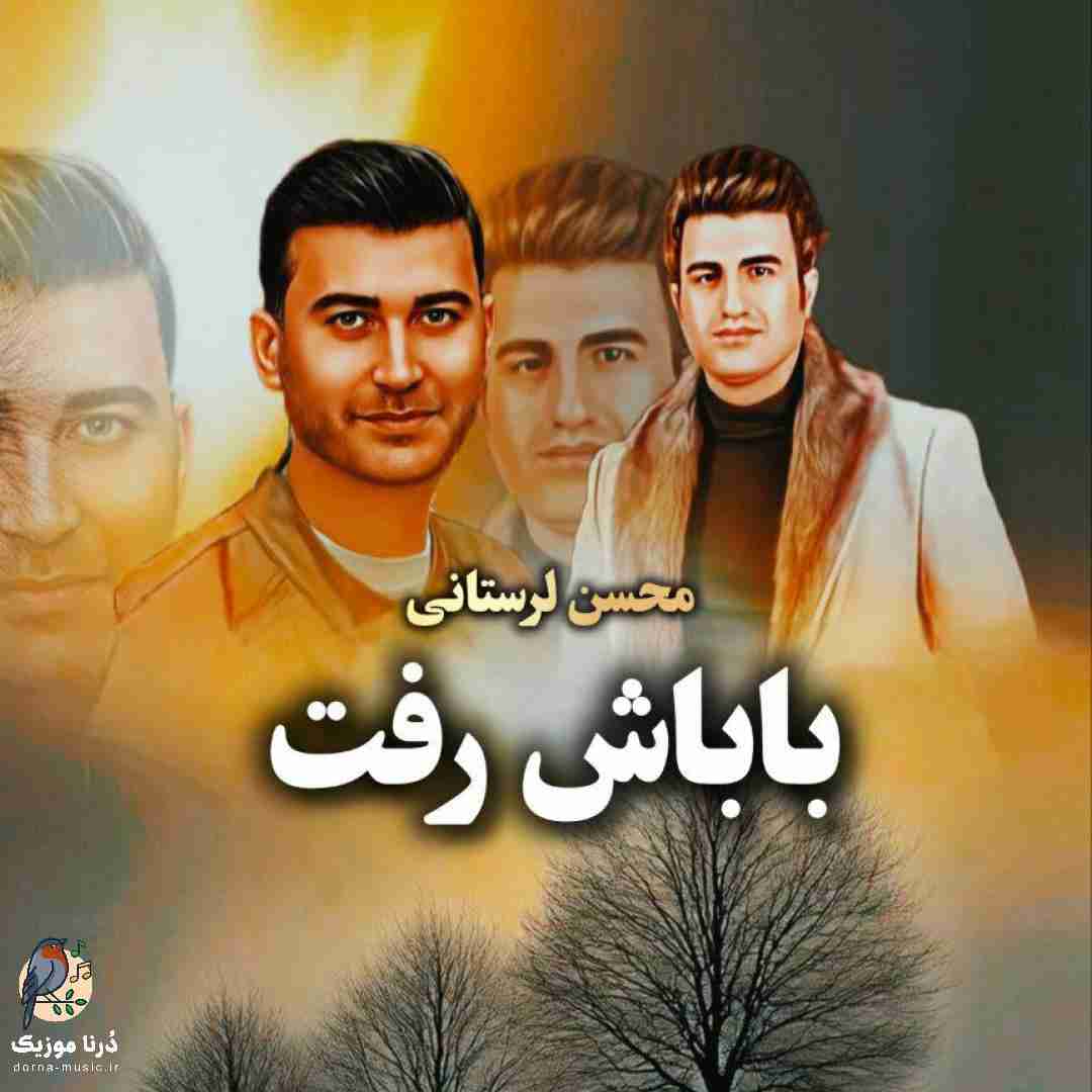 محسن لرستانی باباش رفت (هوش مصنوعی)