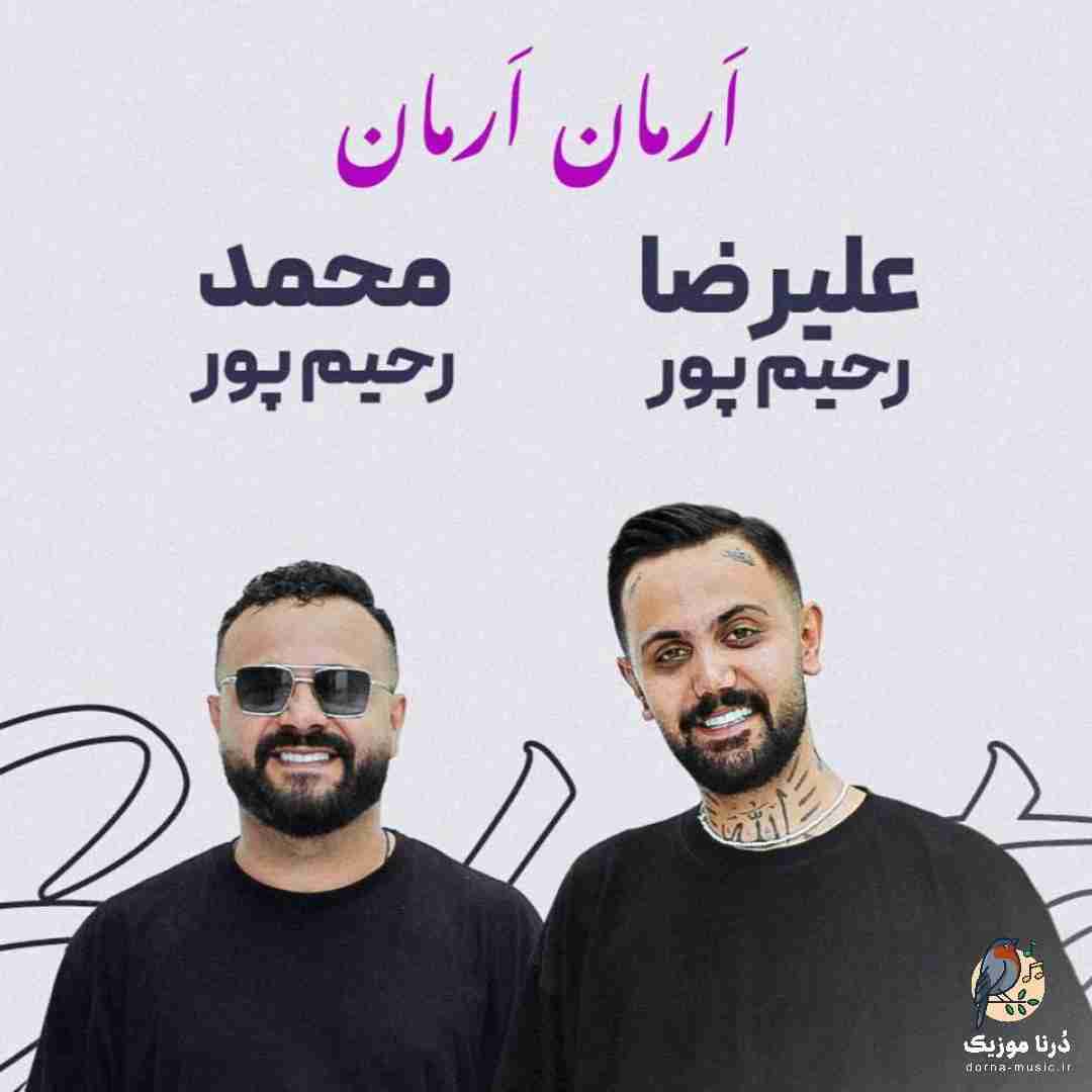 علیرضا رحیم پور و محمد رحیم پور ارمان ارمان