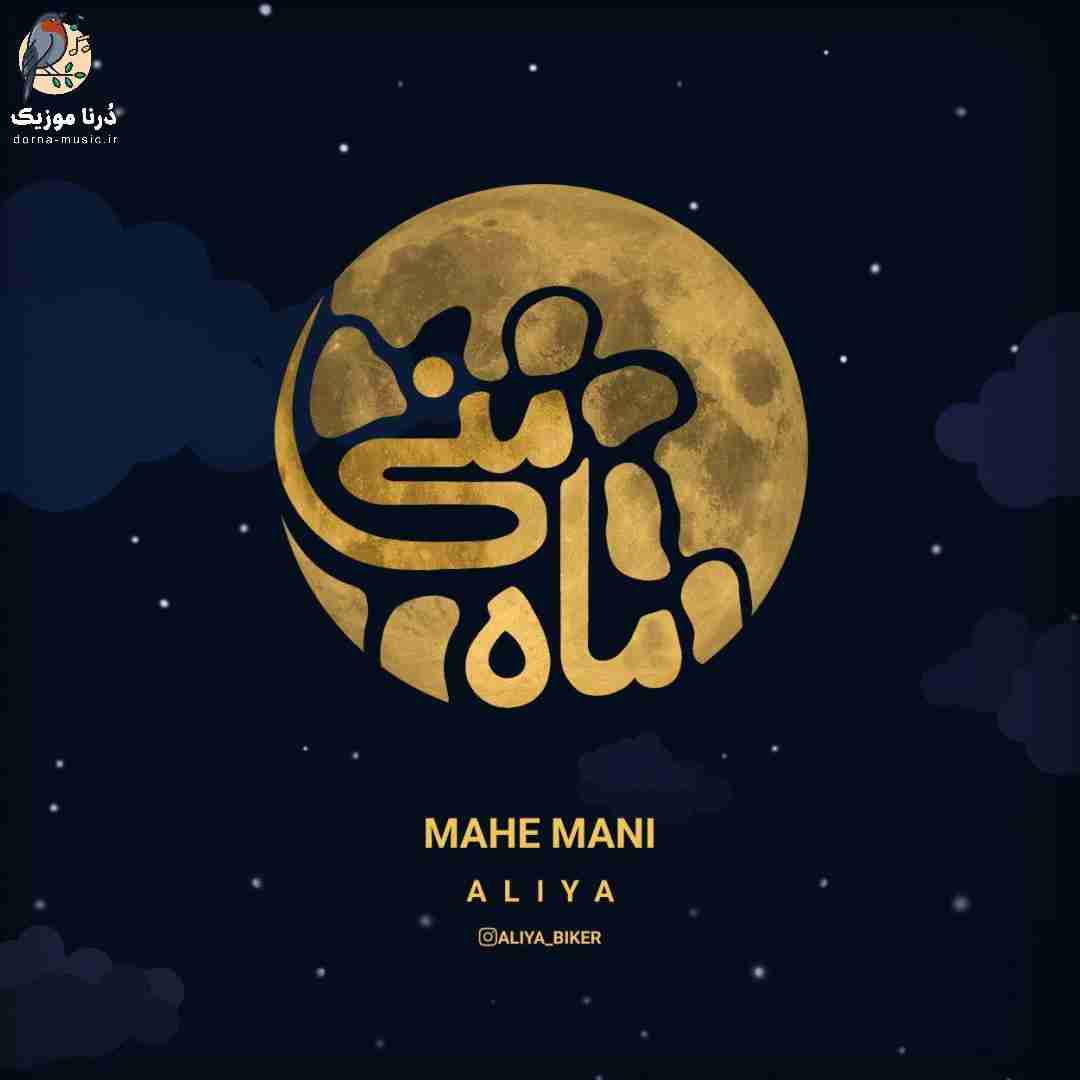 علیا ماه منی