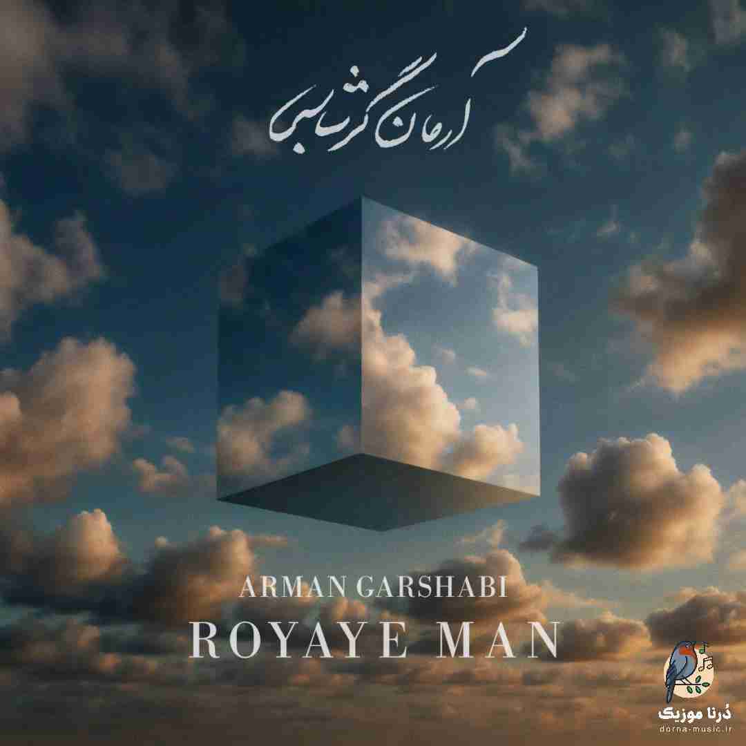 آرمان گرشاسبی رویای من