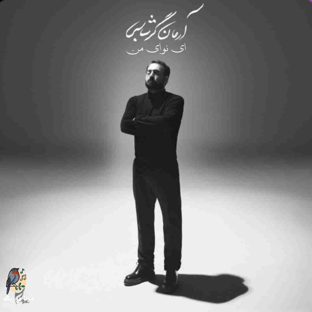 آرمان گرشاسبی ای نوای من