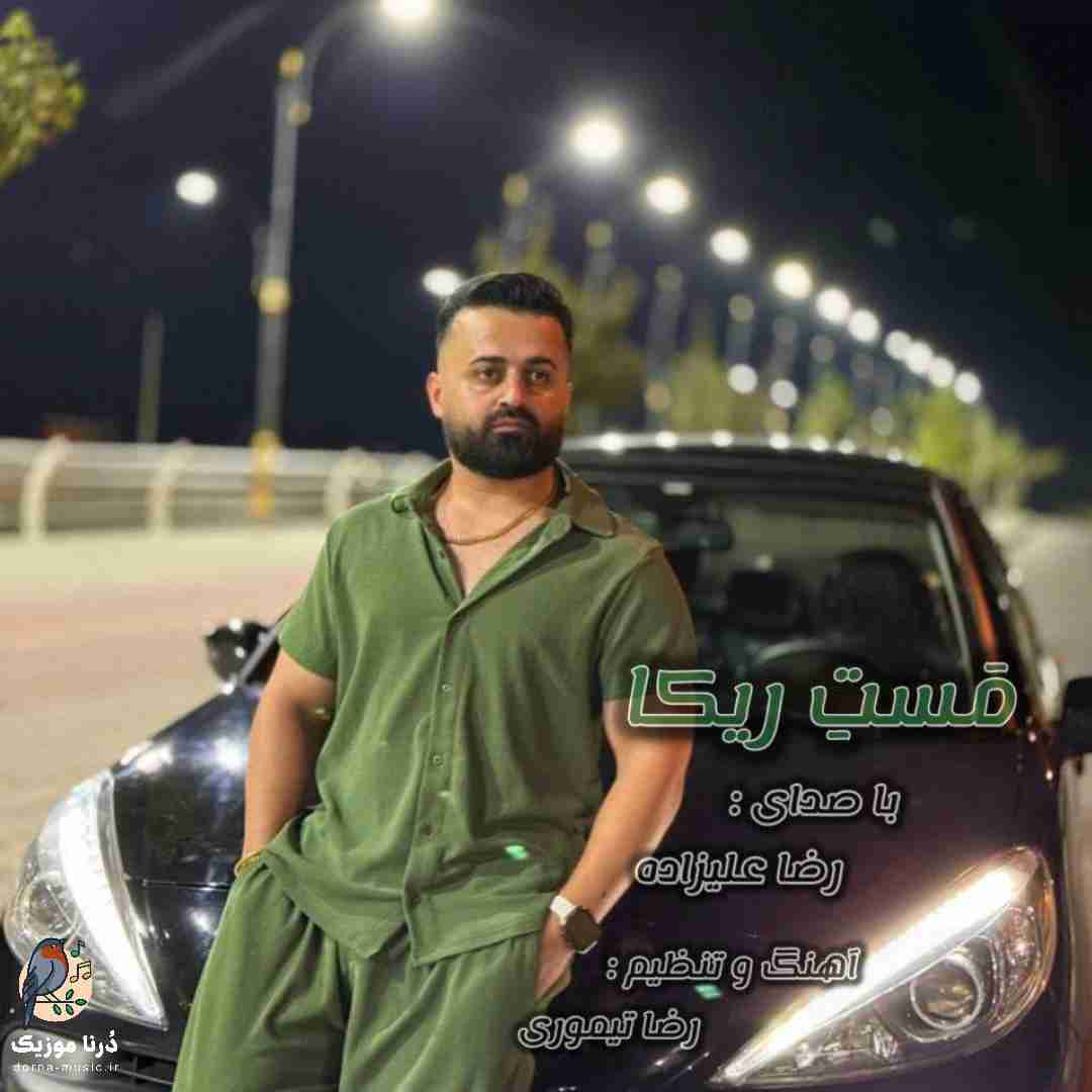 رضا علیزاده مست ریکا