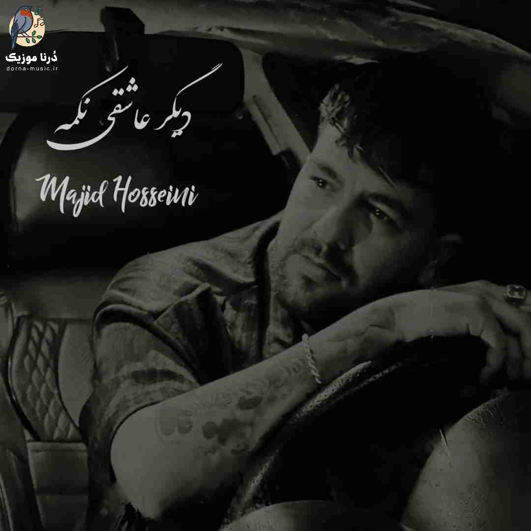 مجید حسینی دیگر عاشقی نکمه