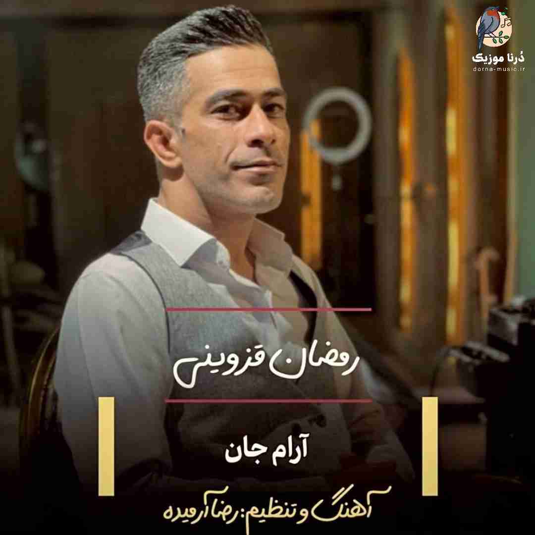رمضان قزوینی آرام جان