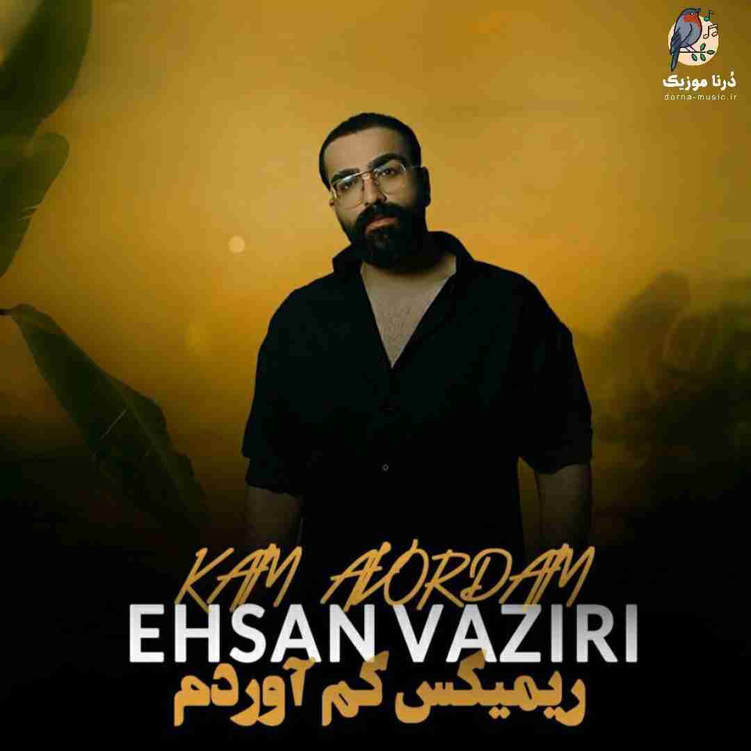 احسان وزیری کم آوردم