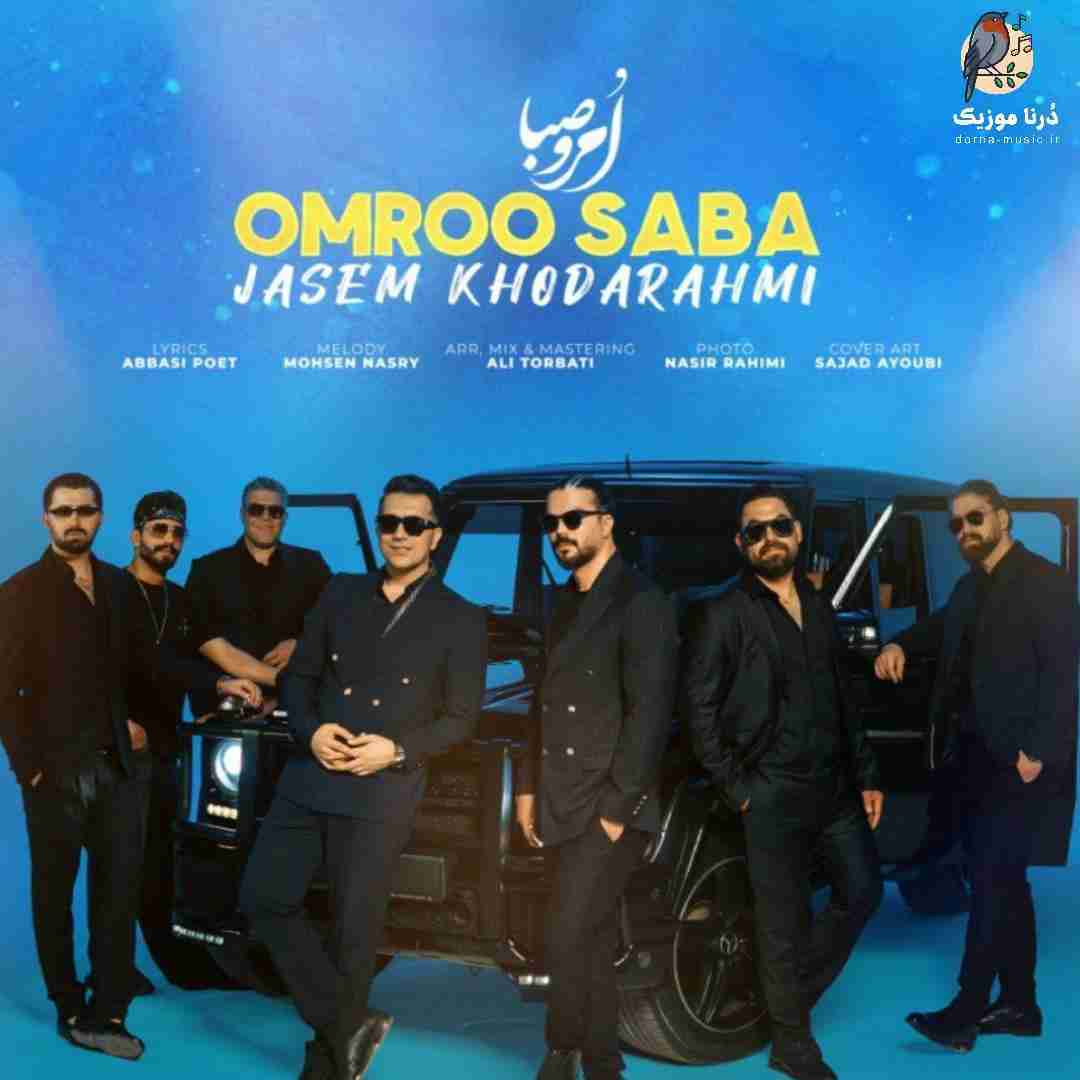 جاسم خدارحمی امرو صبا