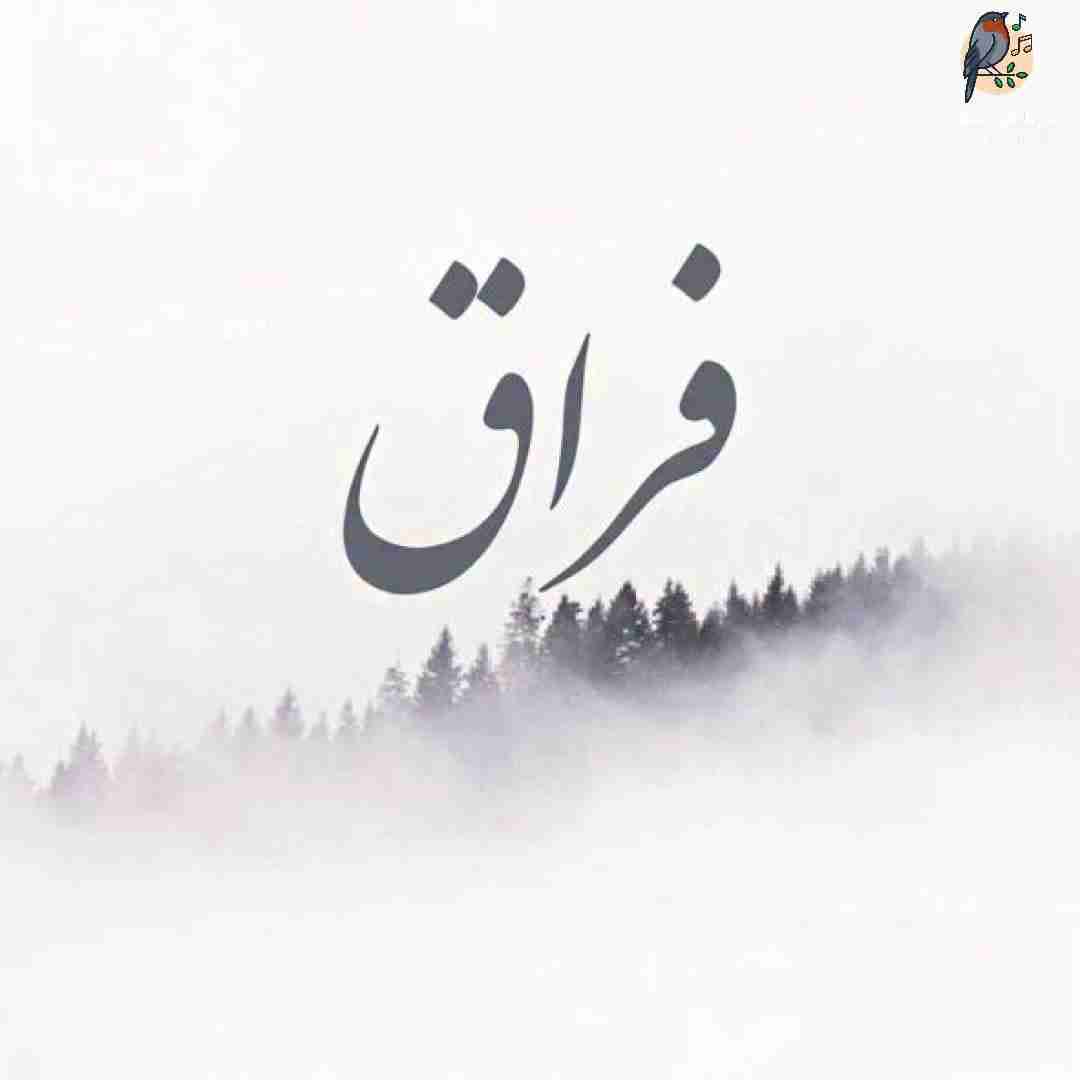 رشید رضایی فراق (تو چه دانی که چها کرد فراقت با من)