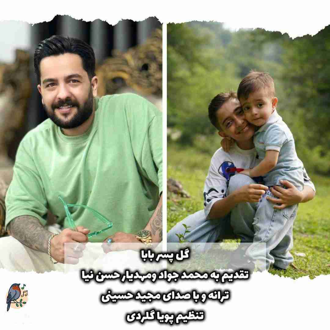 مجید حسینی گل پسر بابا