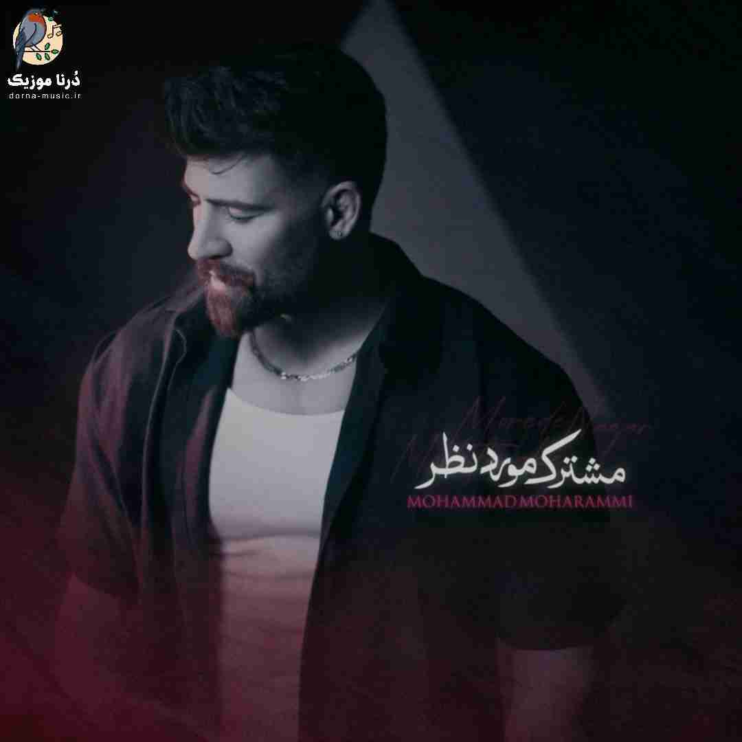 محمد محرمی مشترک مورد نظر
