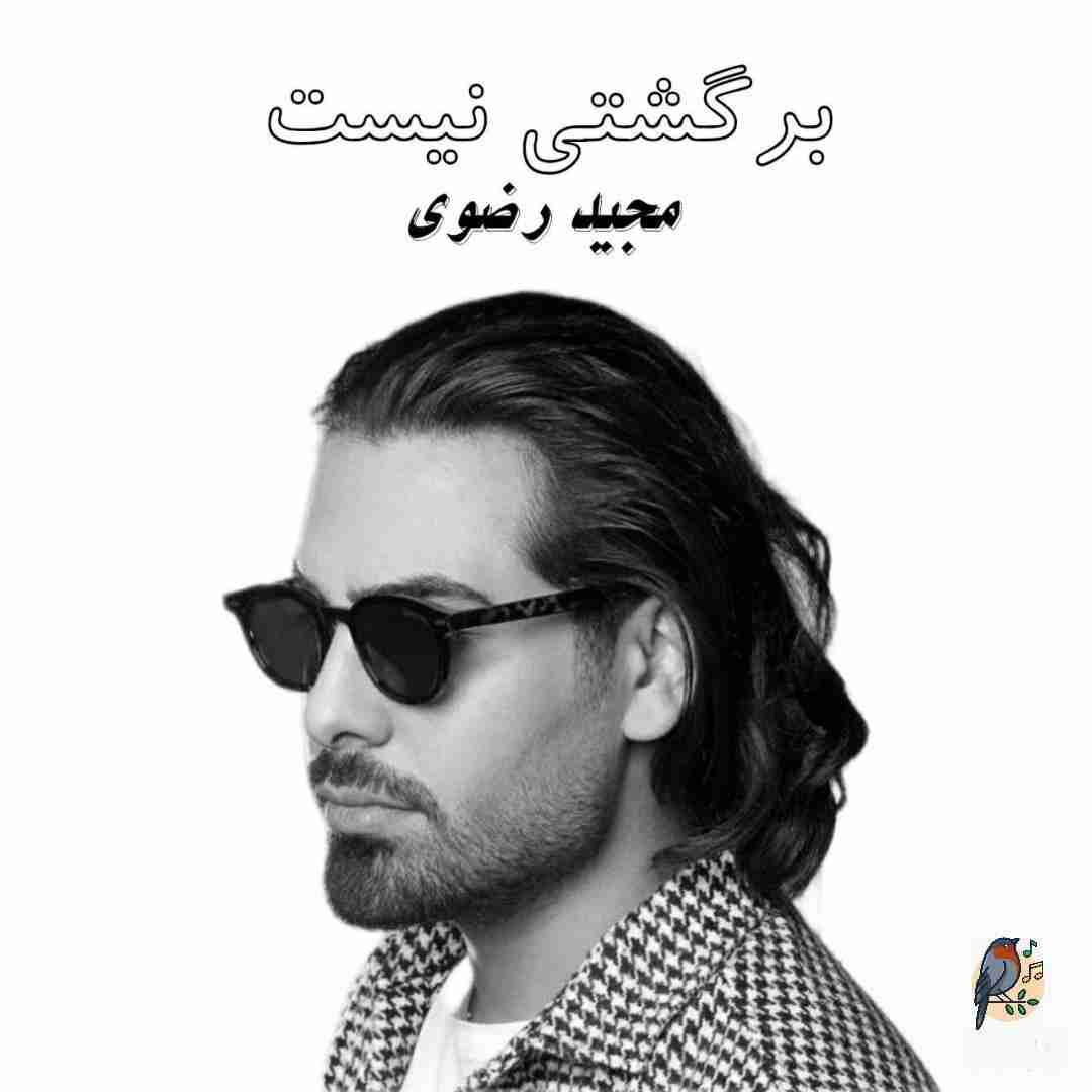 مجید رضوی برگشتی نیست (هوش مصنوعی)