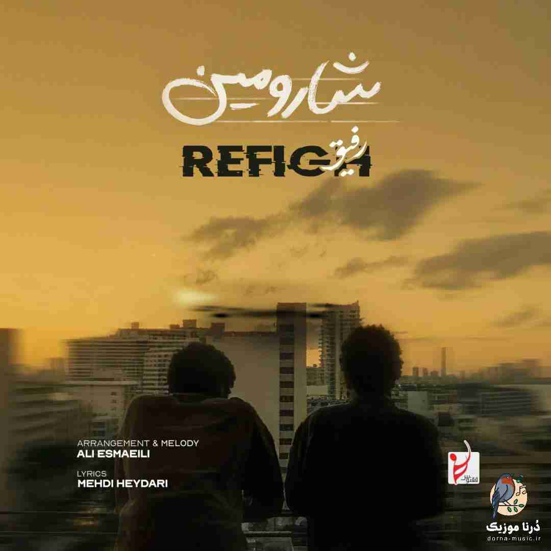 شارومین رفیق