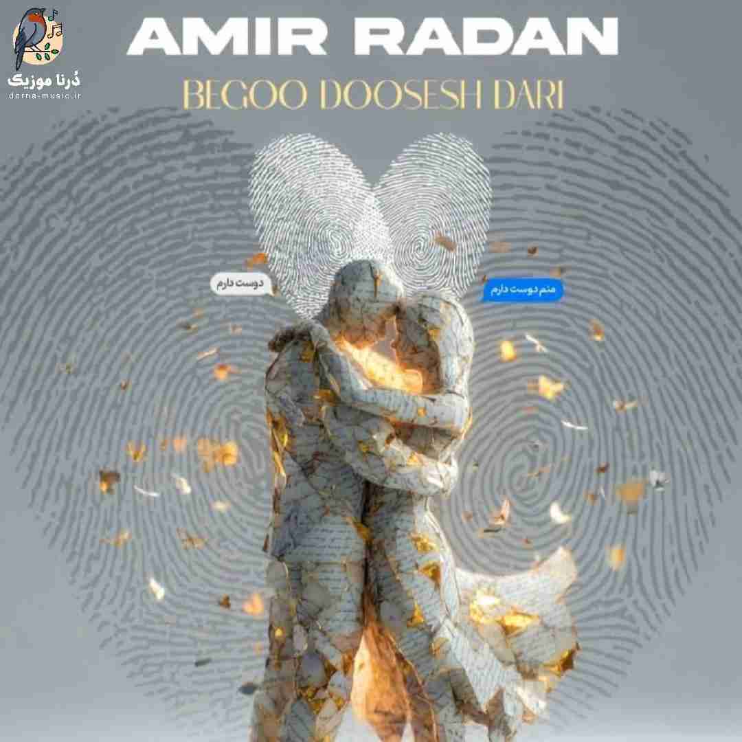 امیر رادان بگو دوسش داری