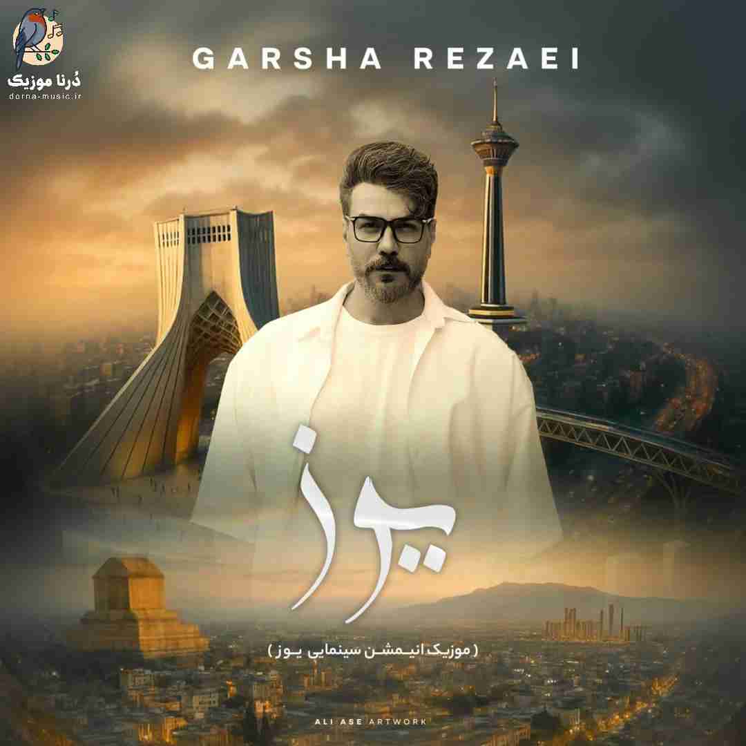 گرشا رضایی یوز