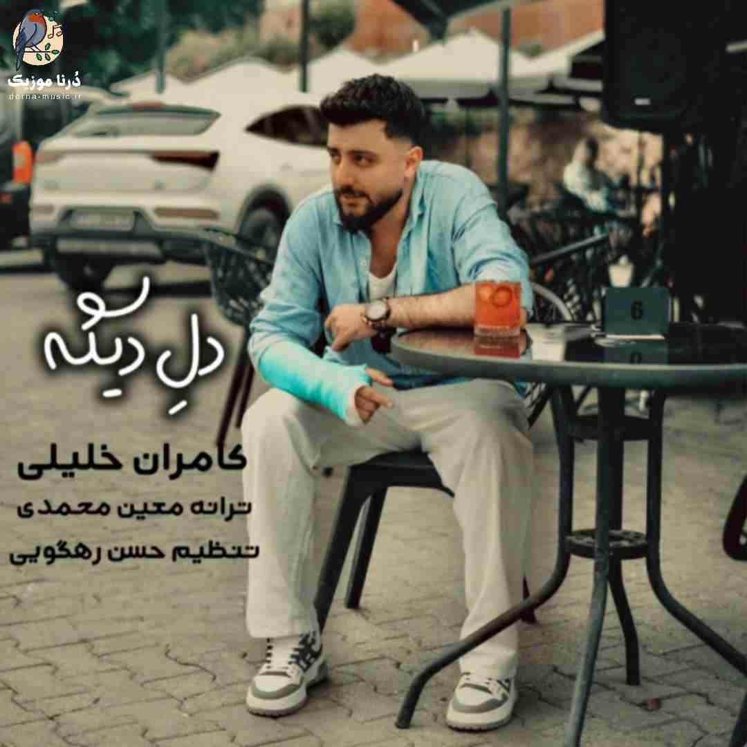 کامران خلیلی دل دیگه
