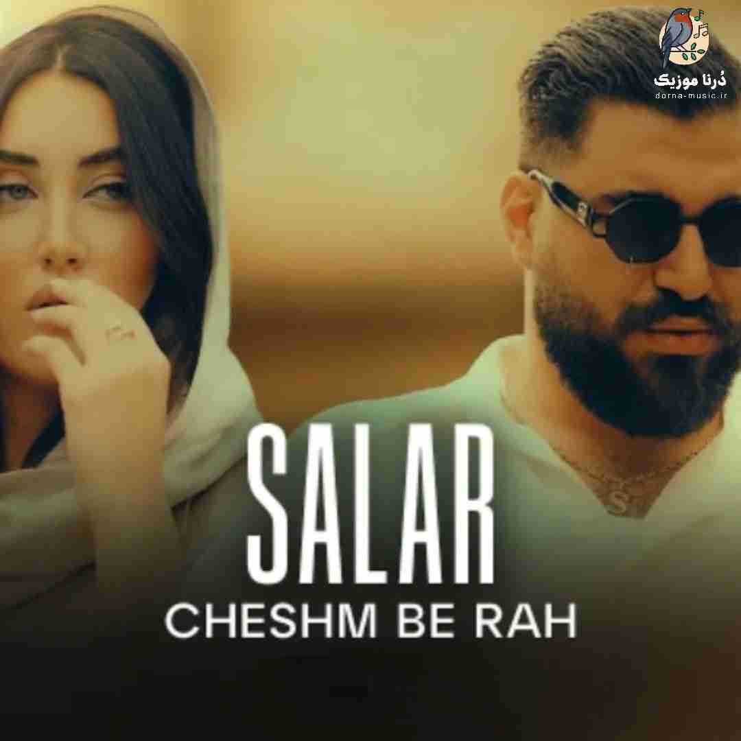 سالار بحیرایی چشم به راه