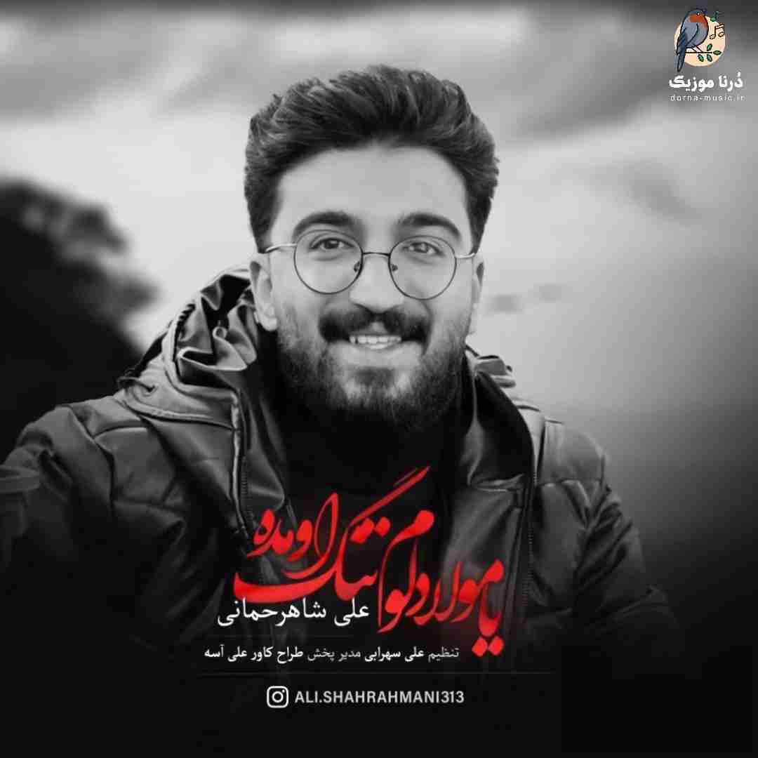 علی شاهرحمانی یا مولا دلوم تنگ اومده