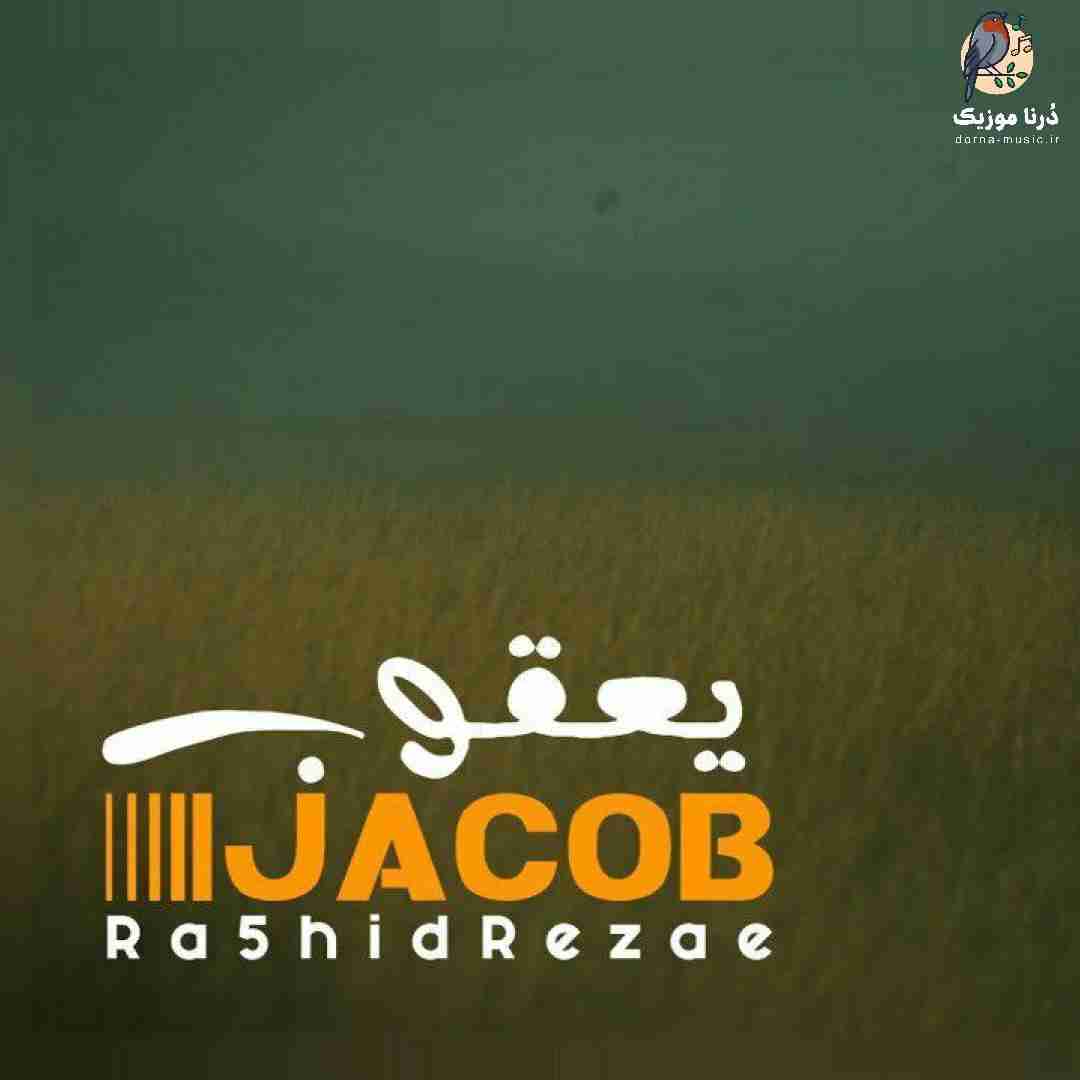 رشید رضایی یعقوب
