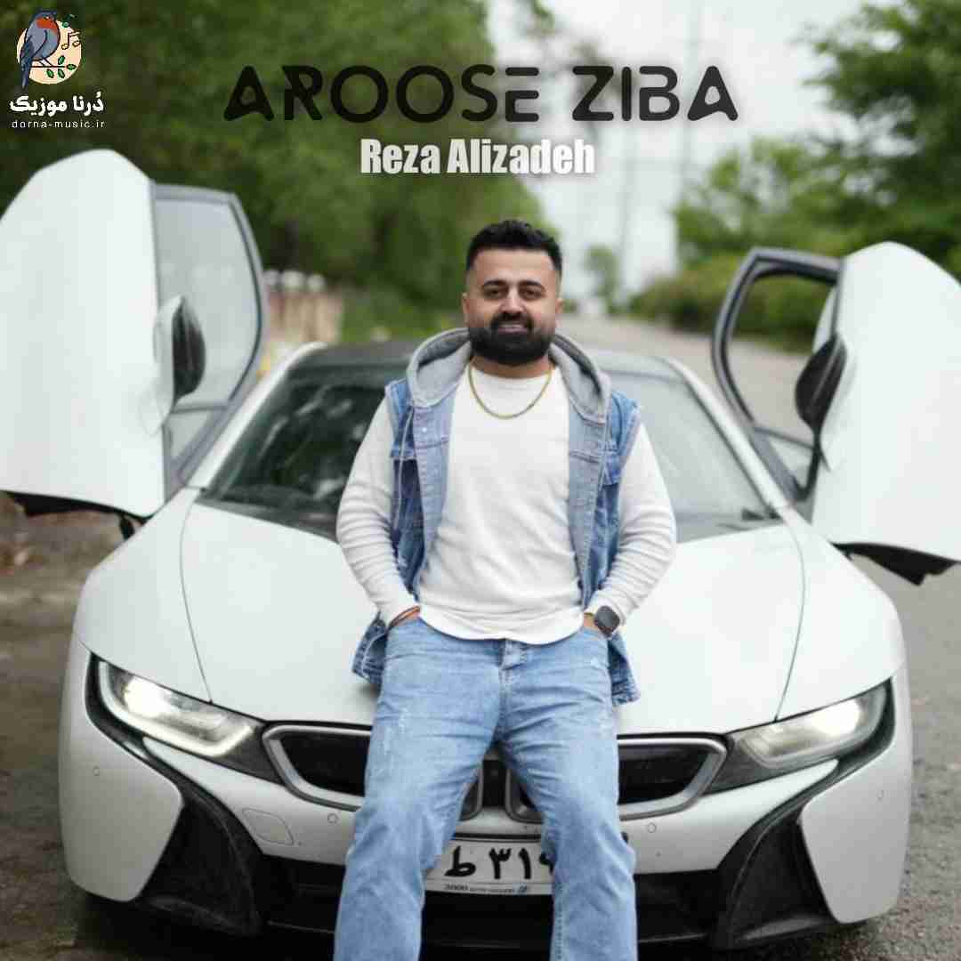 رضا علیزاده عروس زیبا