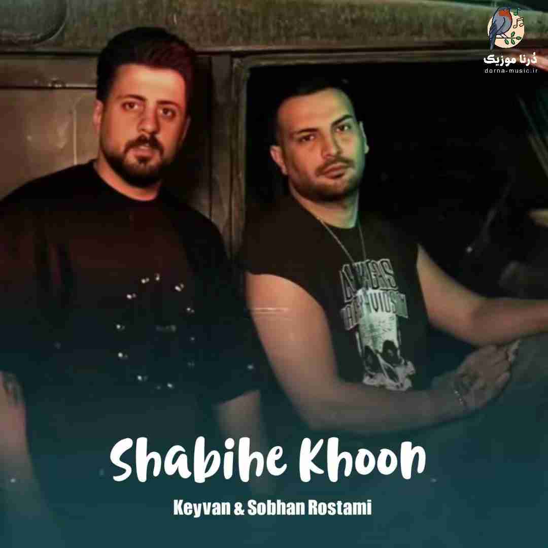 کیوان و سبحان رستمی شبیه خون