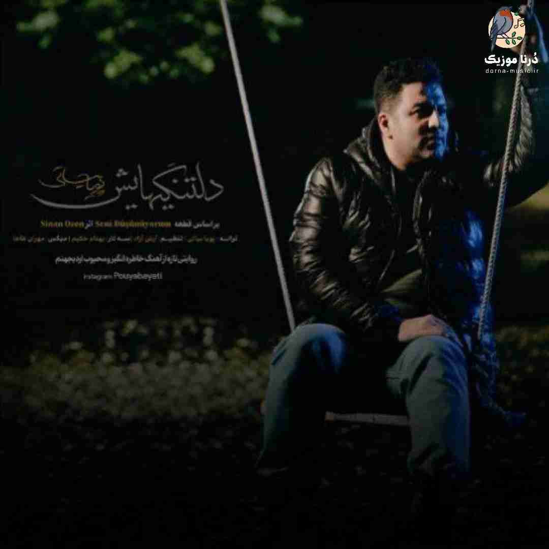 پویا بیاتی دلتنگیهایش