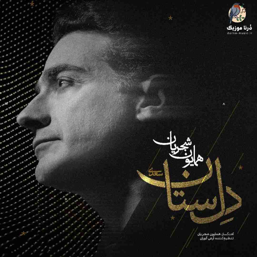 همایون شجریان دل ستان