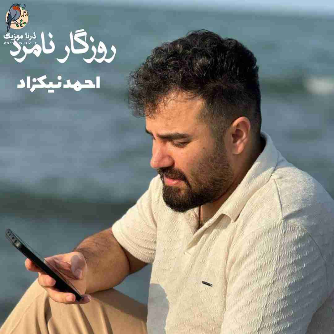 احمد نیکزاد روزگار نامرد