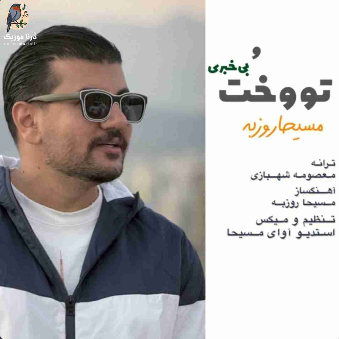 مسیحا روزبه تو و خت بیخبری